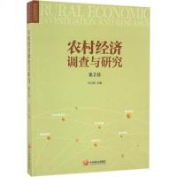 正版新书]农村经济调查与研究叶兴庆 主编9787517705796