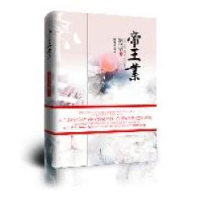 正版新书]帝王业(辛夷坞、金子鼎力推荐!最大气的女人史诗,人