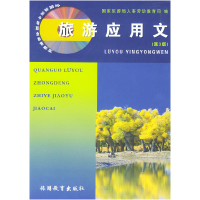 正版新书]旅游应用文(D3版)/全国旅游中等职业教育教材国家旅