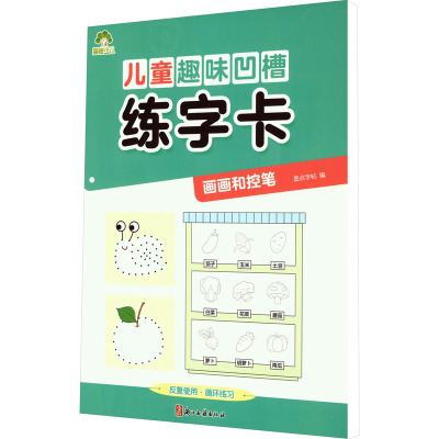 儿童趣味凹槽练字卡·画画和控笔
