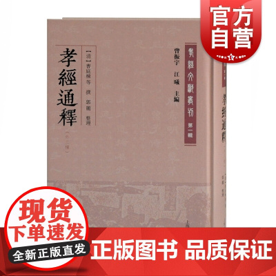 孝经通释(外三种)