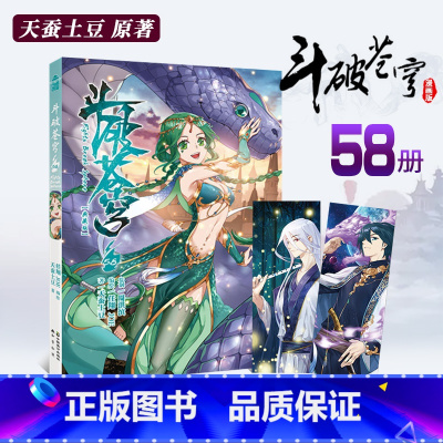 [正版]赠精美书签2枚斗破苍穹漫画书第58册 斗破苍穹的典藏版天蚕土豆武动乾坤元尊斗破苍穹小说改编漫画全集无删减动