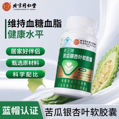 北京同仁堂苦瓜银杏叶软胶囊血糖血脂成人男性女性官方旗舰店