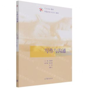 [N]写作与沟通(iCourse教材中国大学MOOC教材)-9787040565362
