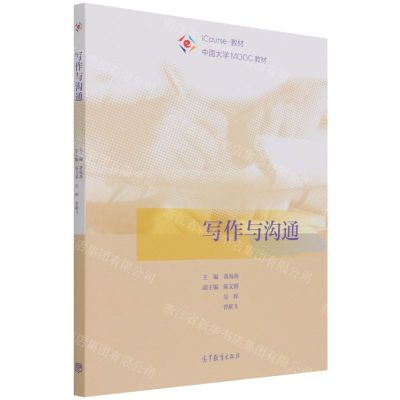 [N]写作与沟通(iCourse教材中国大学MOOC教材)-9787040565362