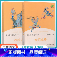 [正版]西游记上下册2本套装小学生五年级下册原著全套无删减人教快乐读书吧人民教育出版吴承恩著曹文轩课外书经典儿童版文学