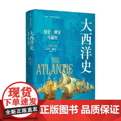 大西洋史 探索 财富与霸权 保罗·布特尔 著 历史