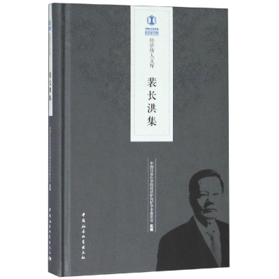 [M]裴长洪集 中国社会科学院经济研究所学术委员会 著 -9787520335621