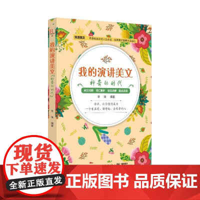 [ 正版]我的演讲美文:神奇的时代