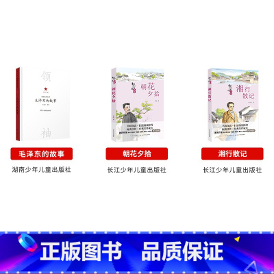 七年级上册3本 [正版]内蒙古书香草原七年级上册毛泽东的故事青少版湖南少年儿童出版社朝花夕拾湘行散记骆驼祥子海底两万里城