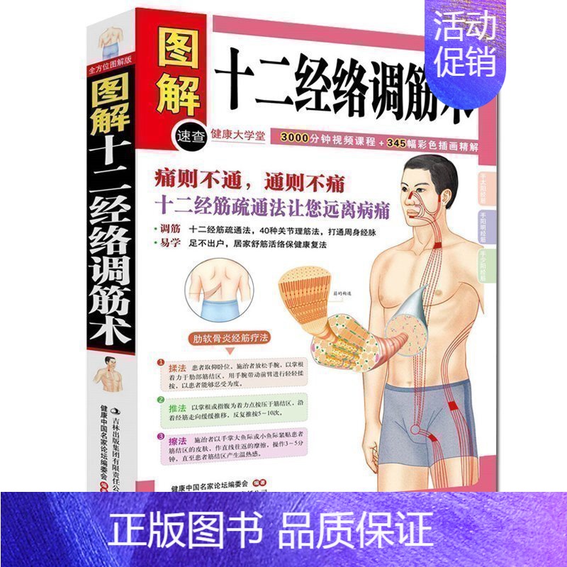 [正版] 图解十二经络调筋术 50种疾病对症的筋保健法 中医经络穴位按摩养生 家庭保健 按摩家庭实用健康宝典 中医穴位养