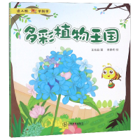 音像多彩植物王国/读儿歌学科学王兆福|绘画:秦建杨