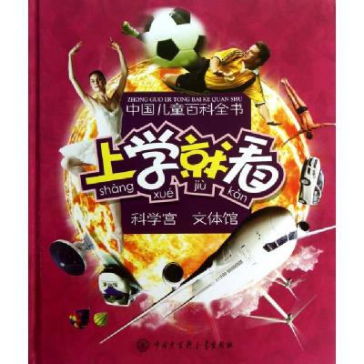 正版新书]上学就看(科学宫文体馆)(精)/中国儿童百科全书中国儿