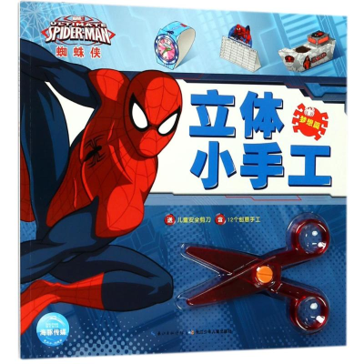 [M]梦想篇(NEW)/蜘蛛侠立体小手工-9787556045570