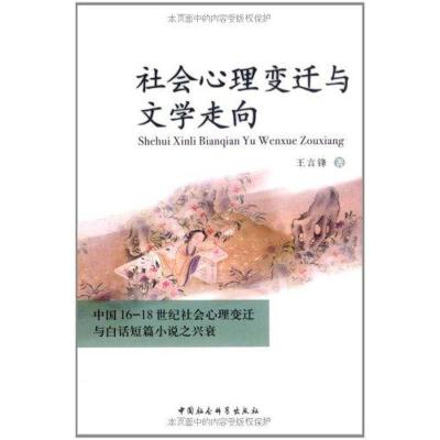 正版新书]社会心理变迁与文学走向王言锋著9787500481836