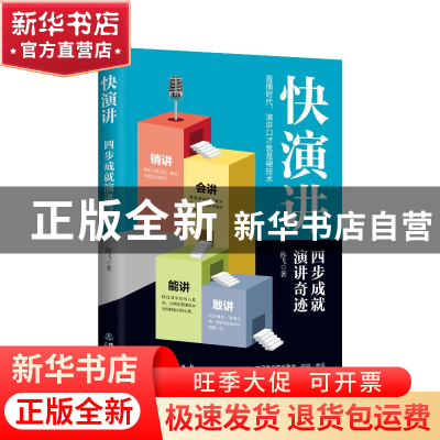正版 快演讲:四步成就演讲奇迹 陈飞 地震出版社 9787502854423