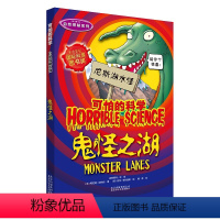 [正版] 可怕的科学 自然探秘系列 鬼怪之湖 儿童科普书籍图书单本 小学生课外书籍