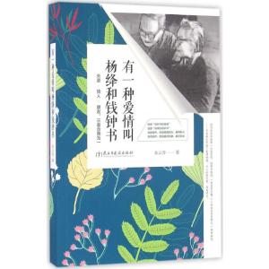 有一种爱情叫杨绛和钱钟书:夫妻 情人 朋友,三者合而