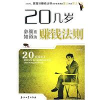 正版新书]20几岁必须要知道的赚钱法则王兴.9787502177942