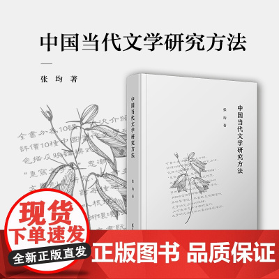 中国当代文学研究方法 张均著 复旦大学出版社文学研究文集