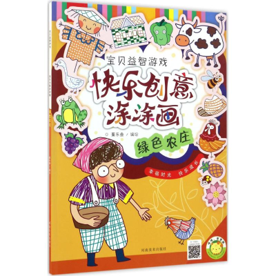 醉染图书快乐创意涂涂画9787540137779