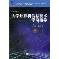 正版新书]大学计算机信息技术学习指导(第3版)魏建香97875641372