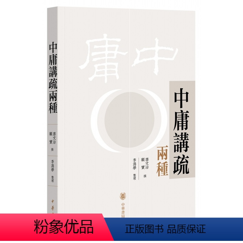 [正版]中庸讲疏两种 唐文治顾实撰 看民国大师解读经典探寻其安身立命成就事功的精神底色展现经典著作的内涵不断衍变拓展的