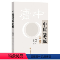 [正版]中庸讲疏两种 唐文治顾实撰 看民国大师解读经典探寻其安身立命成就事功的精神底色展现经典著作的内涵不断衍变拓展的