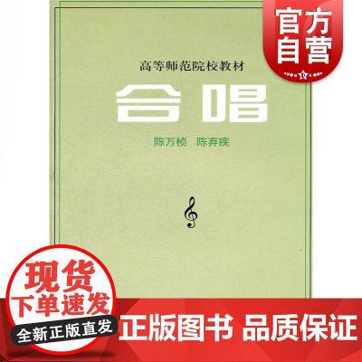 合唱 高等师范院校教材 音乐专业课程 供高等师范院校音乐专业合唱课教学使用 上海音乐出版社