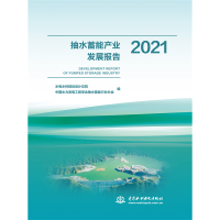 正版新书]抽水蓄能产业发展报告2021水电水利规划设计总院,中国