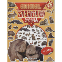 [M]动物创意泡泡贴-9787122274007