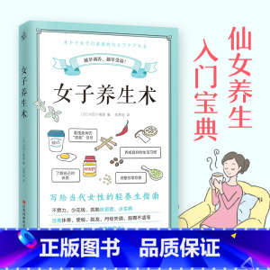 [正版]女子养生术 健康养生调理调养方法指导书籍中医养生结合营养学知识食谱养生抗初老少生病远离体寒便秘脱发月经失调肠