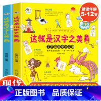 这就是汉字之美上下(全两册) [正版] 这就是汉字之美上下全两册图文对照了不起的中华文明6-12岁3-6年级儿童小学生课