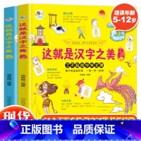 这就是汉字之美上下(全两册) [正版] 这就是汉字之美上下全两册图文对照了不起的中华文明6-12岁3-6年级儿童小学生课