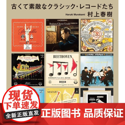 那些古老且美妙的古典唱片们 村上春樹 文藝春秋