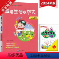 跟着生活学作文-三年级 小学通用 [正版]2024新版跟着生活学作文 小学三四五六年级任选通用版小学生作文素材精选范文大