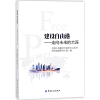 音像建设自由港大连市中心支行经济金融研究小组 著