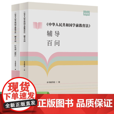 《中华人民共和国学前教育法》辅导百问(全2册)