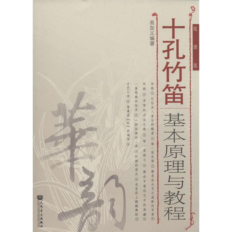 [M]十孔竹笛基本原理与教程-9787103048535