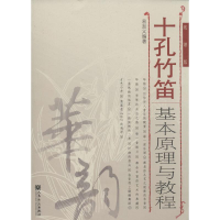 [M]十孔竹笛基本原理与教程-9787103048535