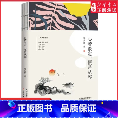 [正版]梁实秋散文作品心若淡定便是从容现代名家散文随笔书籍 梁实秋文学 梁实秋散文集书籍