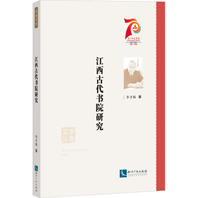 醉染图书江西古代书院研究9787513083614