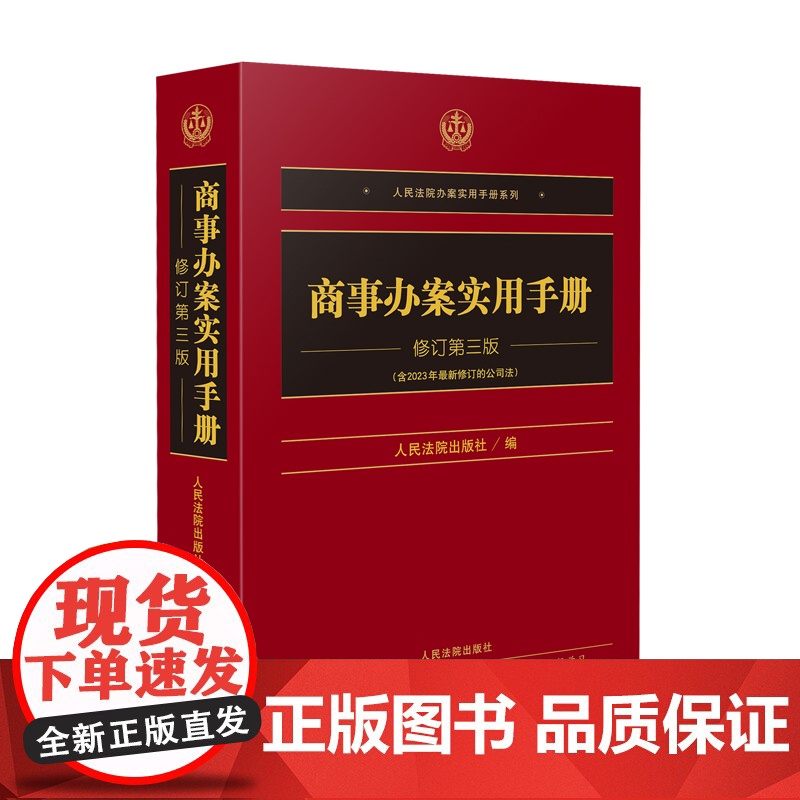 2024新版 商事办案实用手册 修订第三版 3版 人民法院出版社 9787510940316