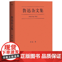 鲁迅杂文集 一本好书指定版本 鲁迅 中国现代文学的开山巨匠 思想家和革命家 在中国现代文学史等领域有自己独特贡献