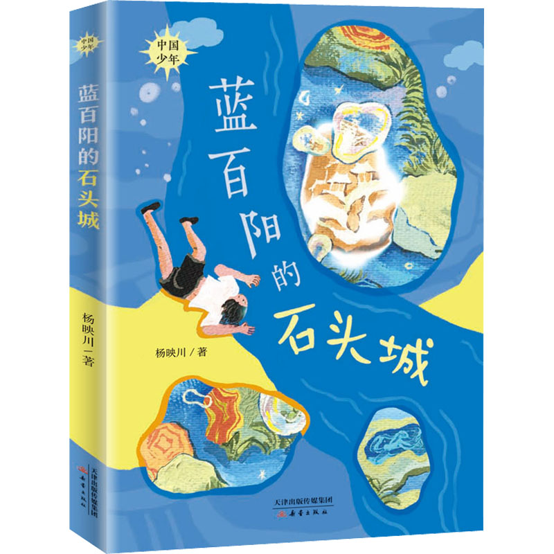 醉染图书蓝百阳的石头城9787530772225