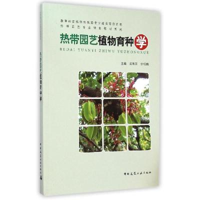 正版新书]热带园艺植物育种学成善汉9787112171811