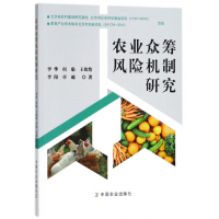 音像农业众筹风险机制研究李华//何临//王兆怡//李阳//卓越