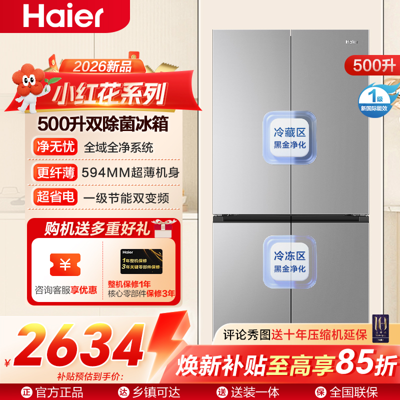 小红花系列海尔(Haier)500升十字对开门冰箱 全域净化 一级能效BCD-500WGHTDEDM7U1
