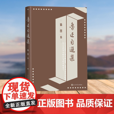 鲁迅自选集(插图本)