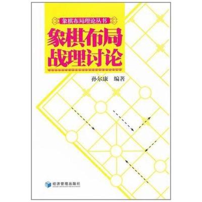 [M]象棋布局战理讨论-9787509616154